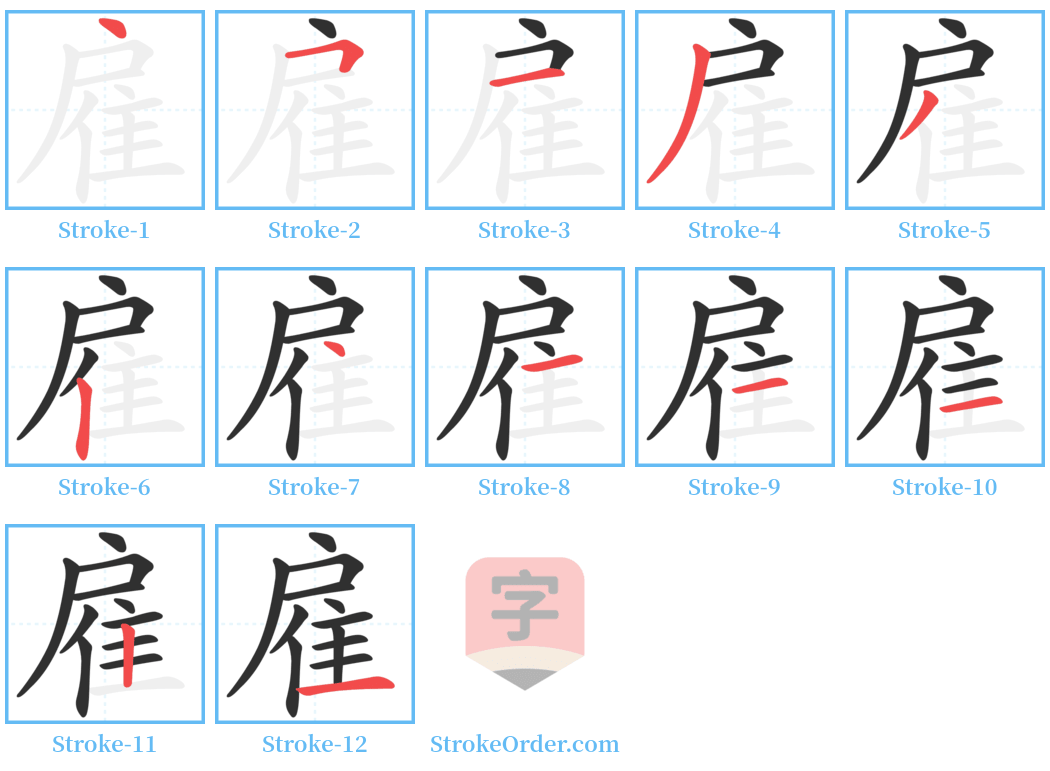 雇 Stroke Order Diagrams