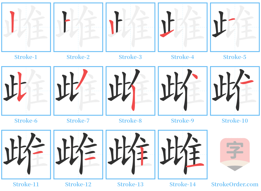 雌 Stroke Order Diagrams