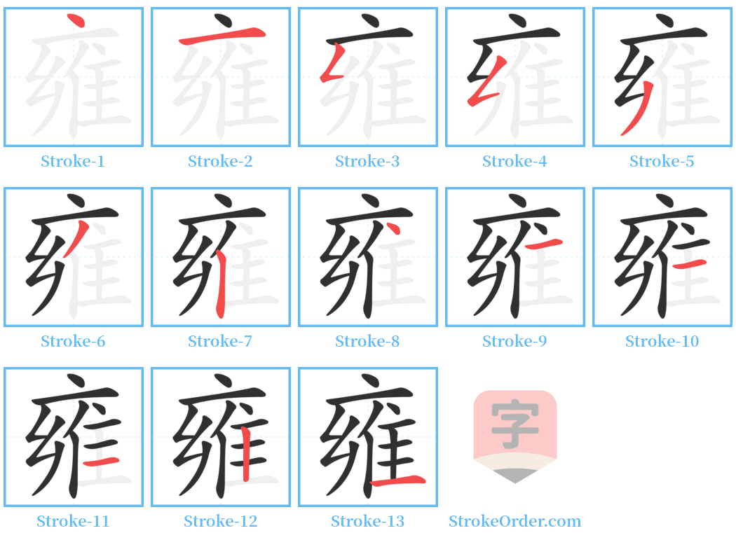 雍 Stroke Order Diagrams