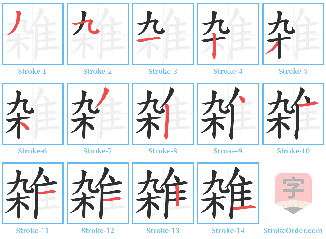 雑 Stroke Order Diagrams