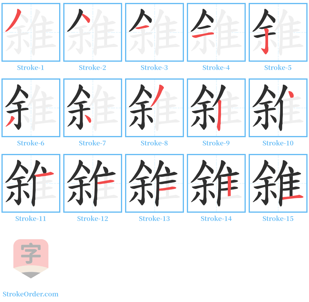 雓 Stroke Order Diagrams