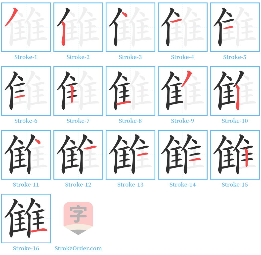 雔 Stroke Order Diagrams