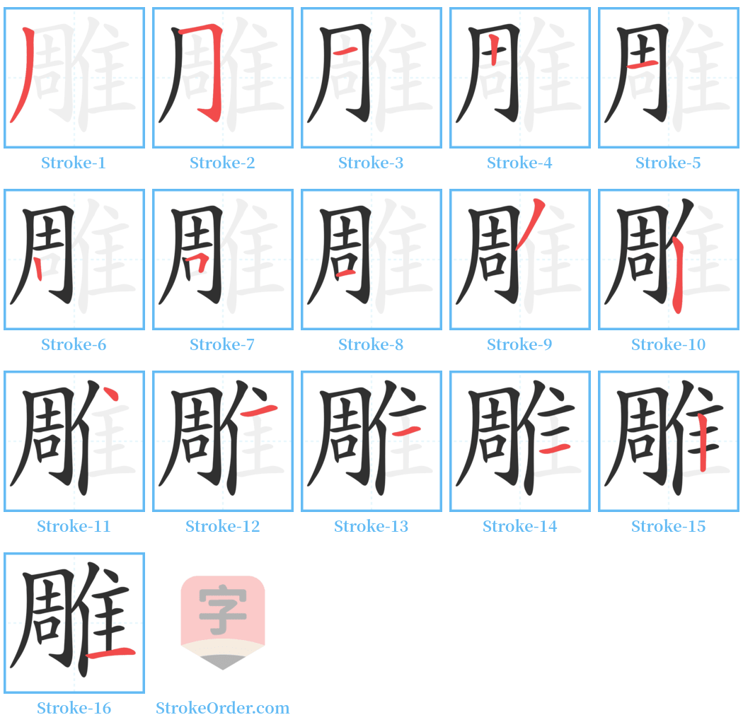 雕 Stroke Order Diagrams