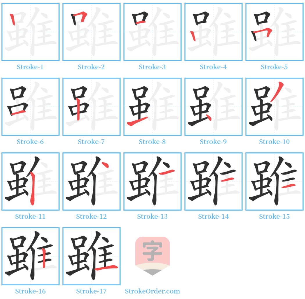 雖 Stroke Order Diagrams