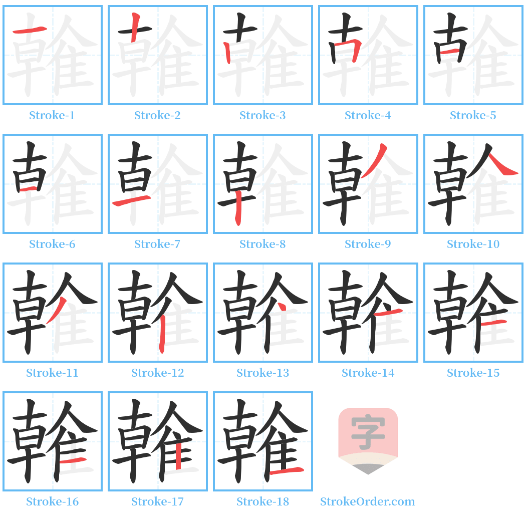 雗 Stroke Order Diagrams