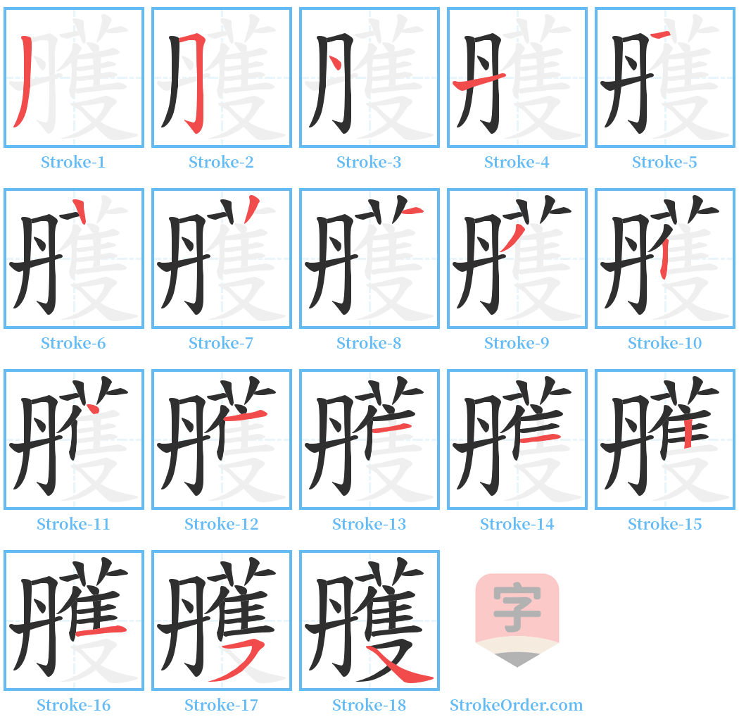 雘 Stroke Order Diagrams