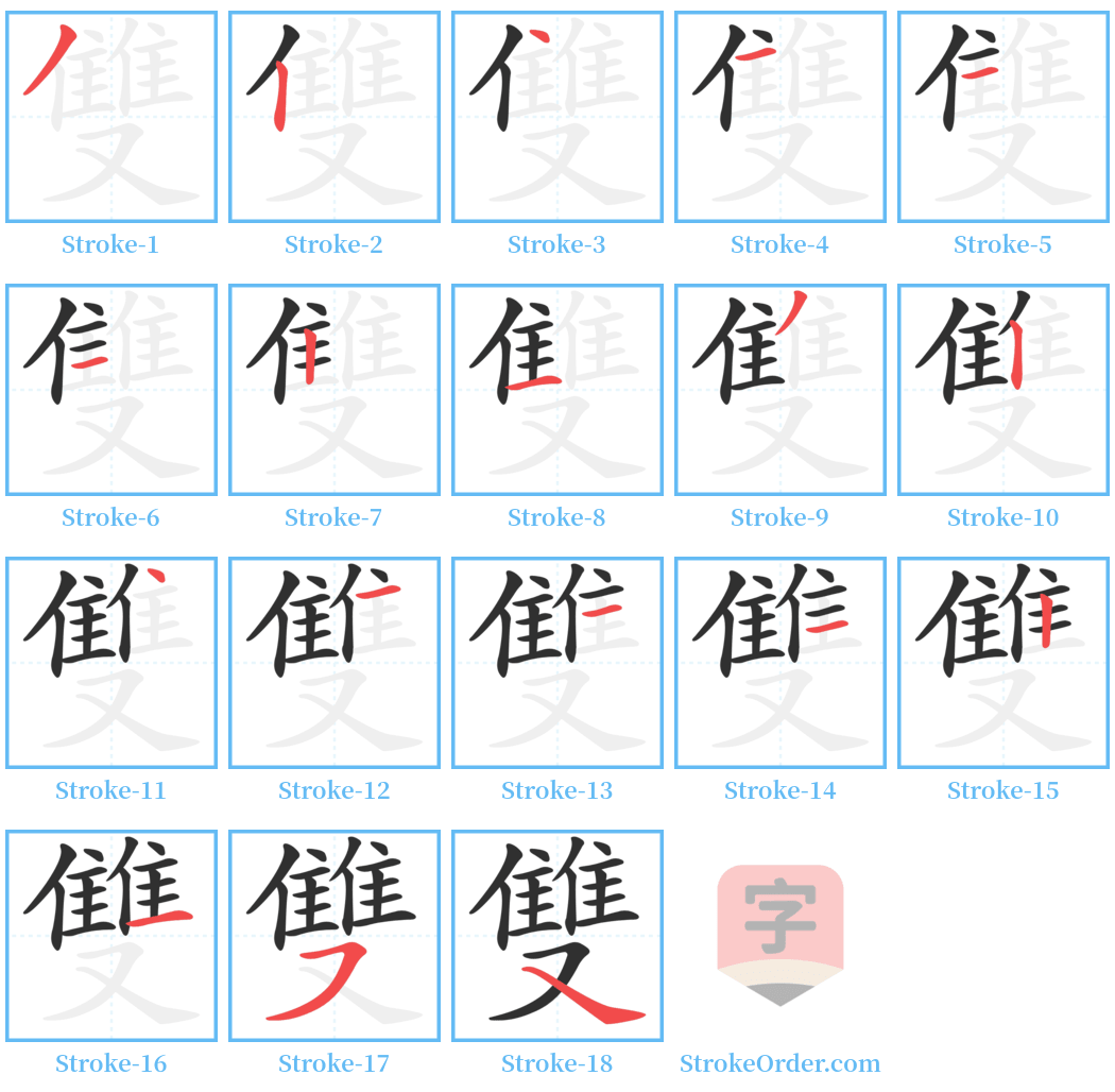 雙 Stroke Order Diagrams