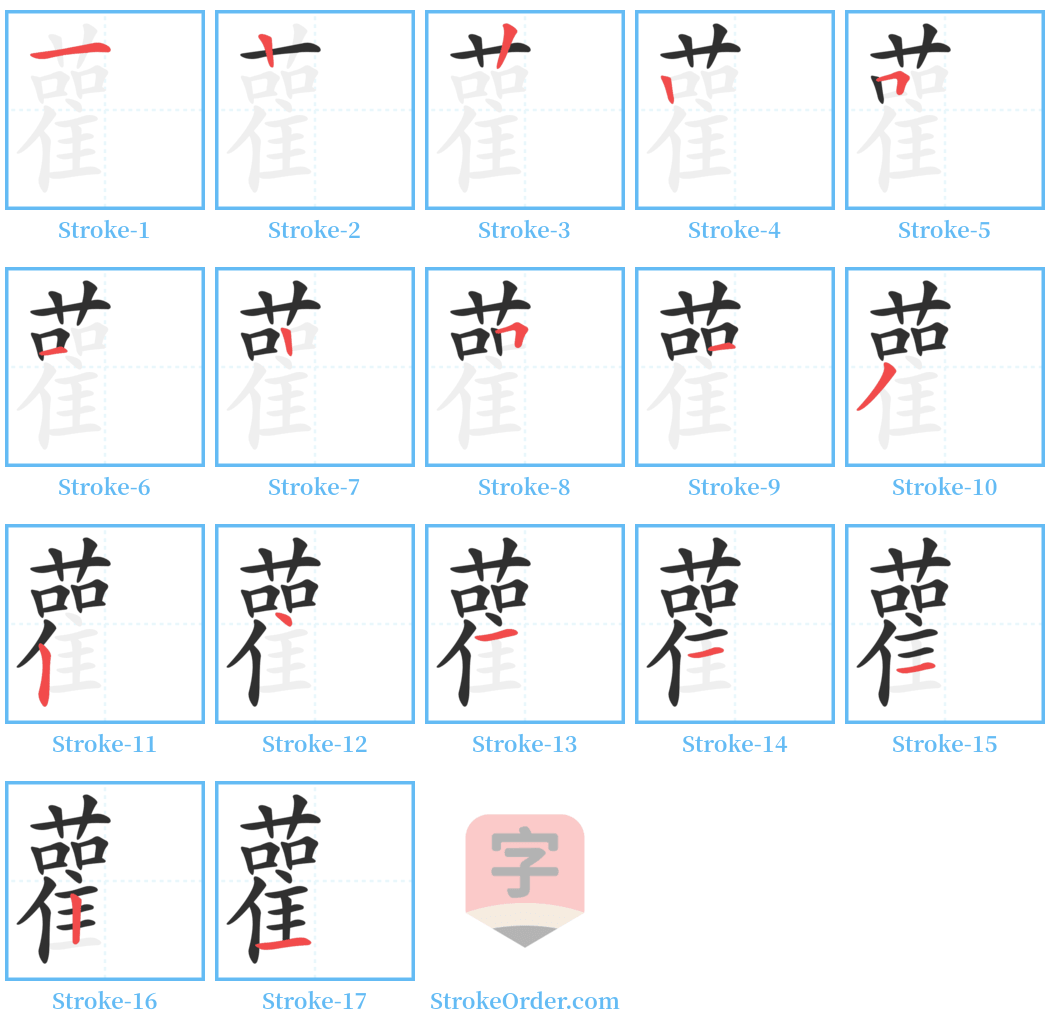 雚 Stroke Order Diagrams