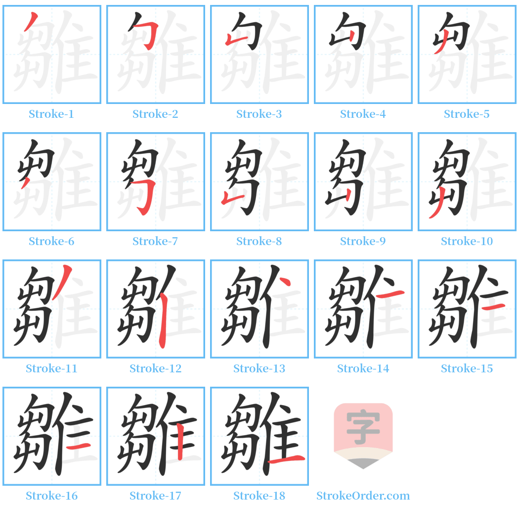 雛 Stroke Order Diagrams