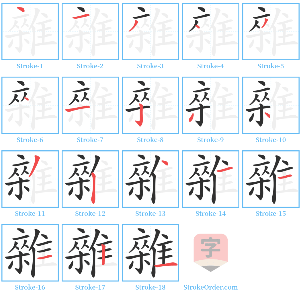 雜 Stroke Order Diagrams