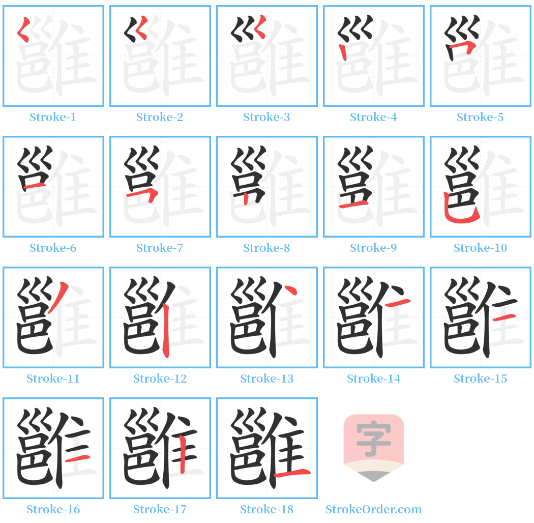 雝 Stroke Order Diagrams