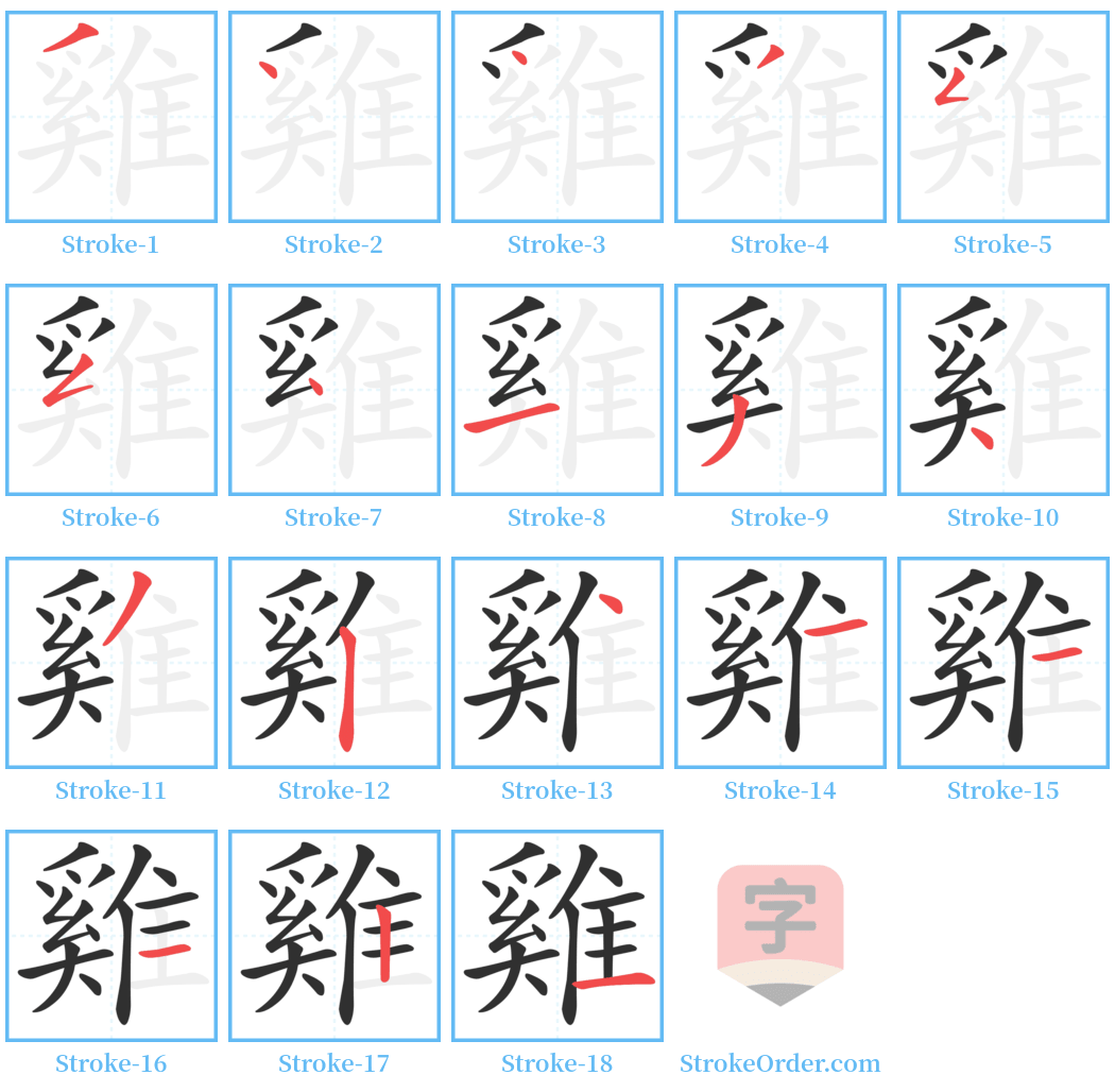 雞 Stroke Order Diagrams