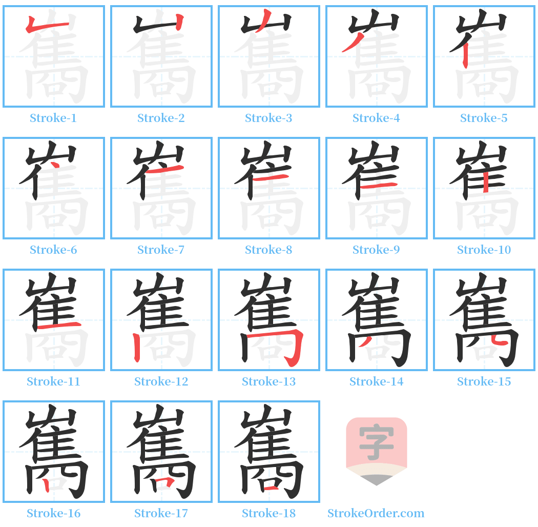 雟 Stroke Order Diagrams