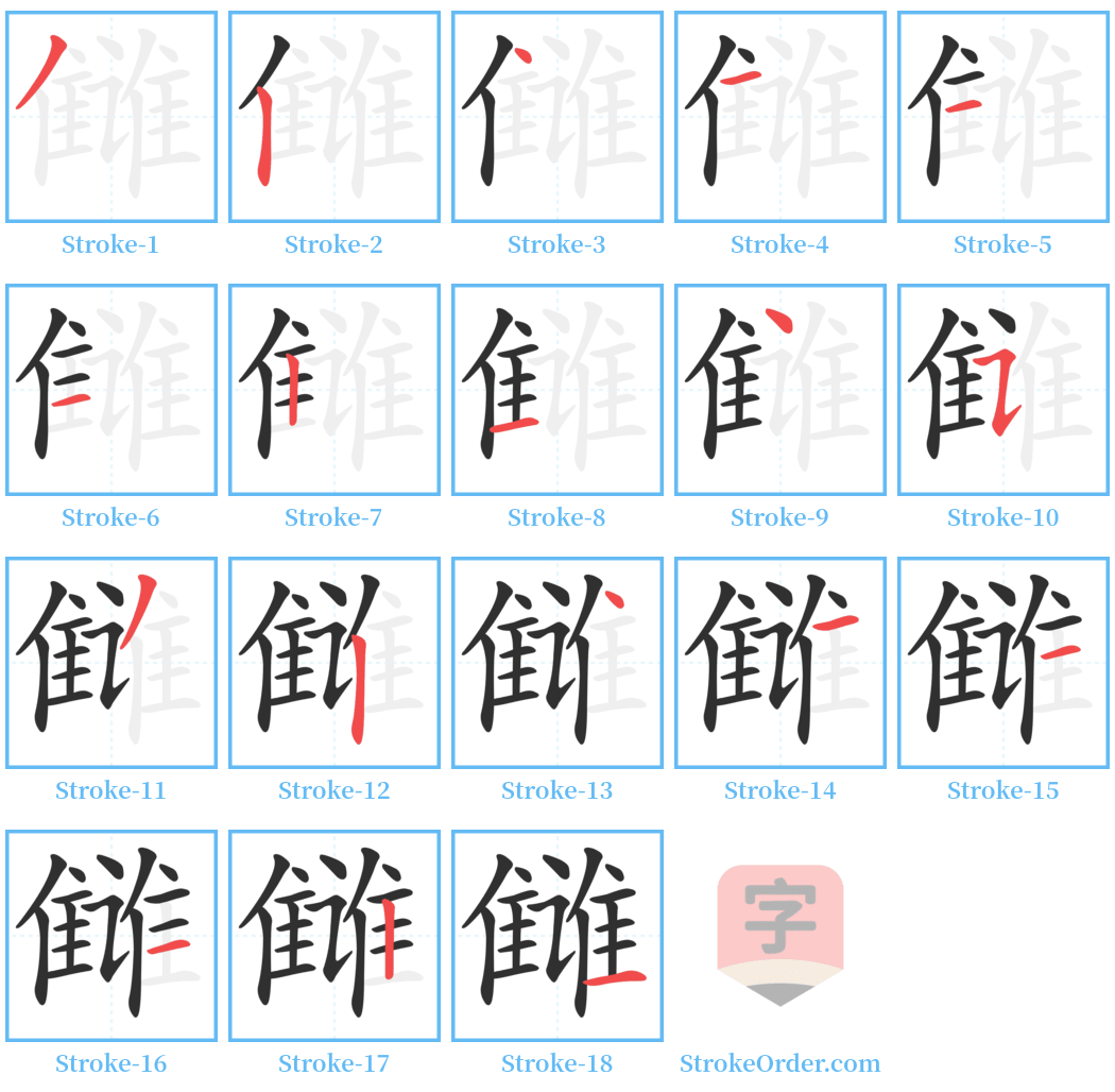 雠 Stroke Order Diagrams