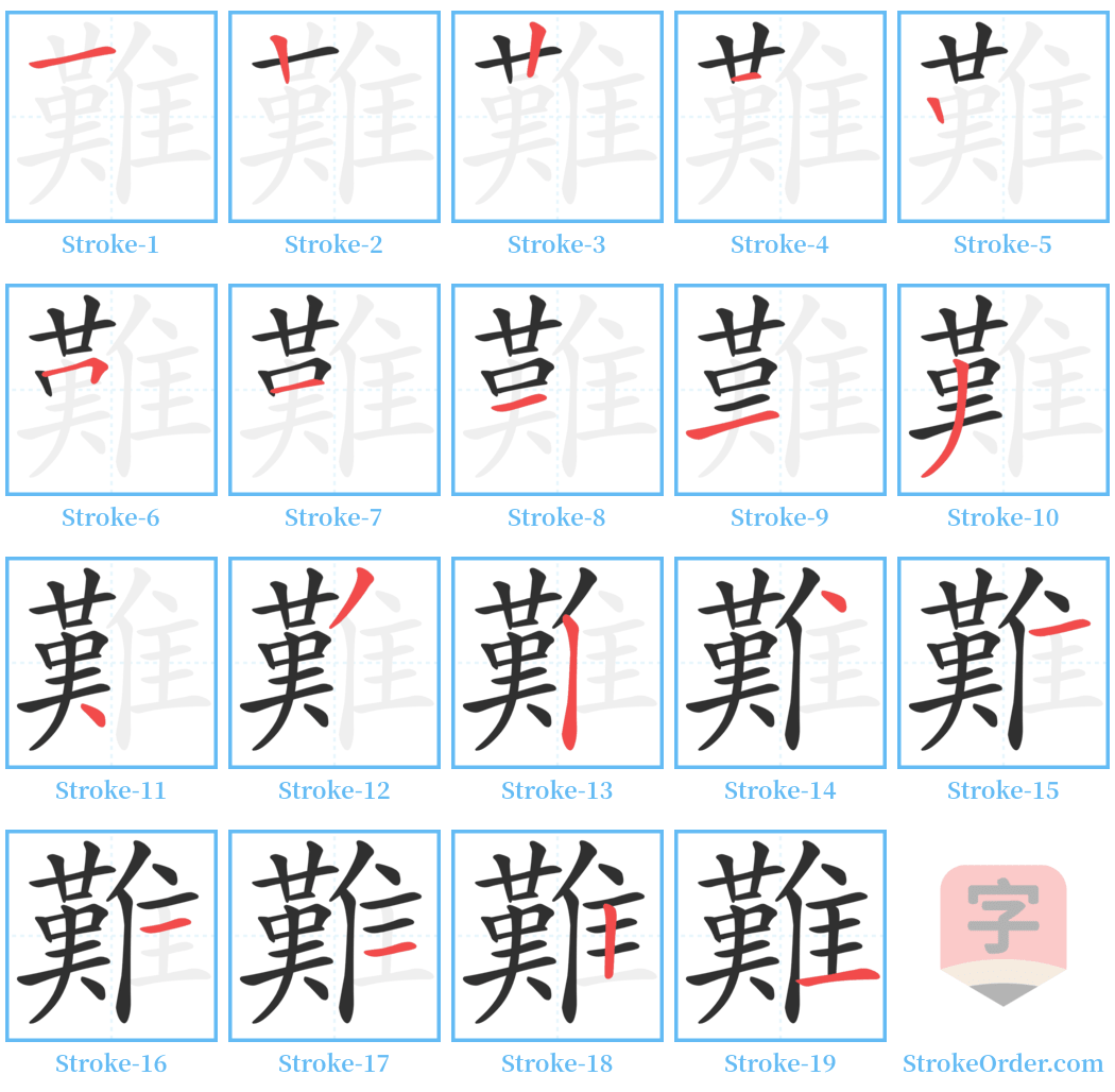 難 Stroke Order Diagrams