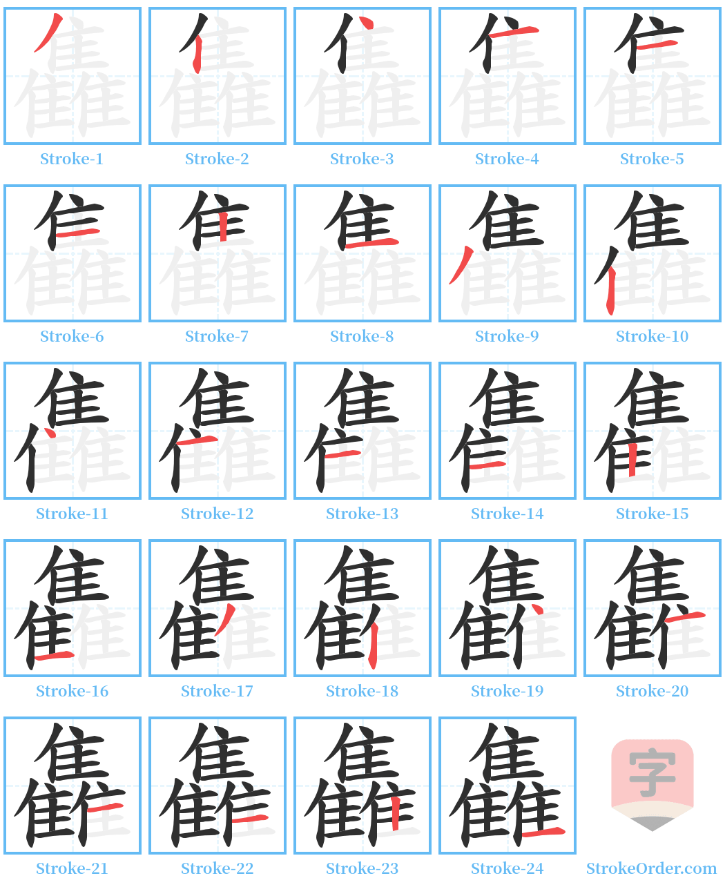 雥 Stroke Order Diagrams