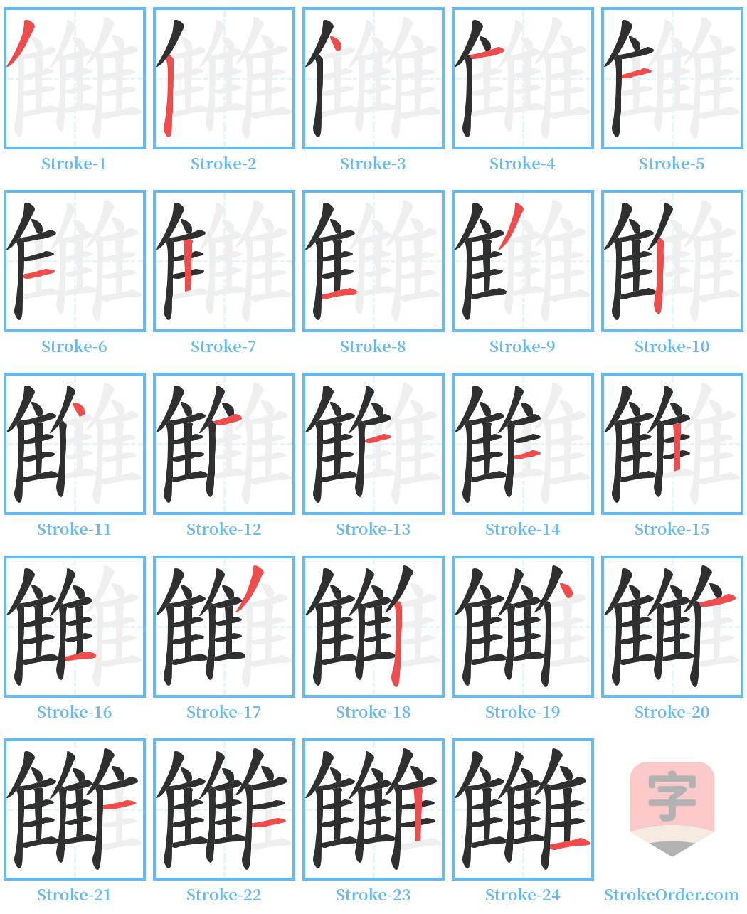 雦 Stroke Order Diagrams