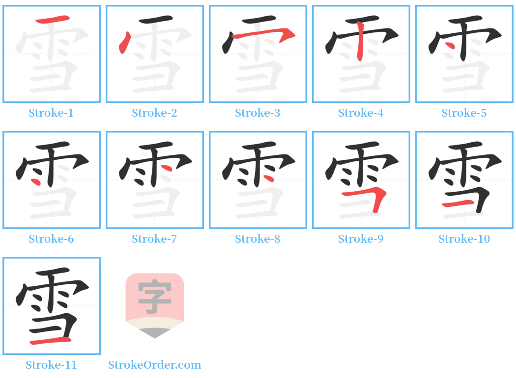 雪 Stroke Order Diagrams