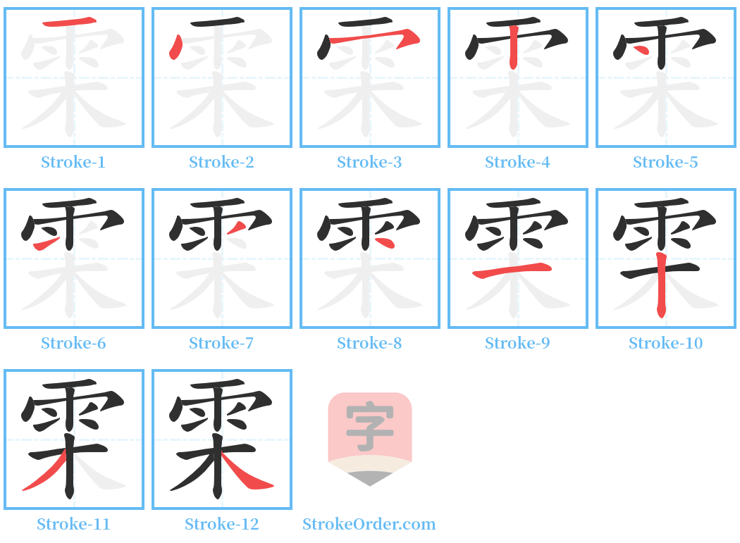 雬 Stroke Order Diagrams