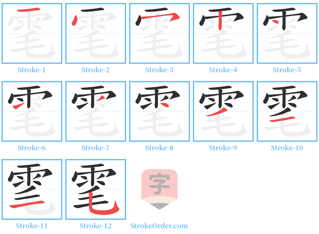 雮 Stroke Order Diagrams