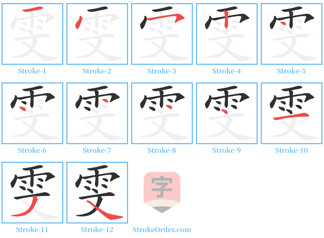 雯 Stroke Order Diagrams