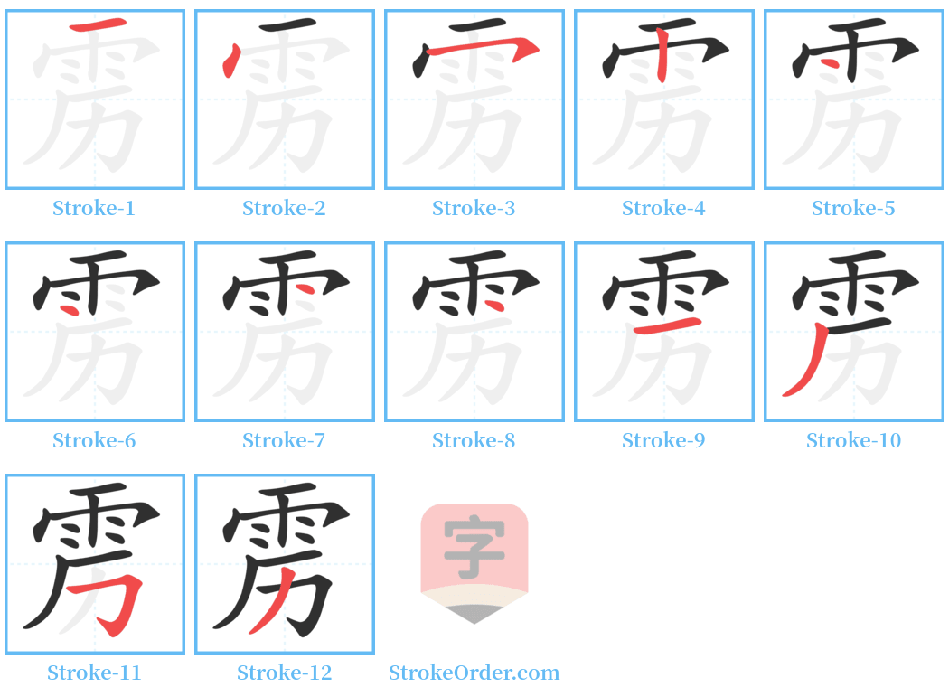 雳 Stroke Order Diagrams