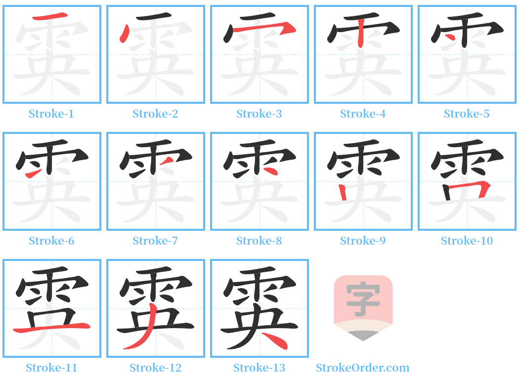 雵 Stroke Order Diagrams