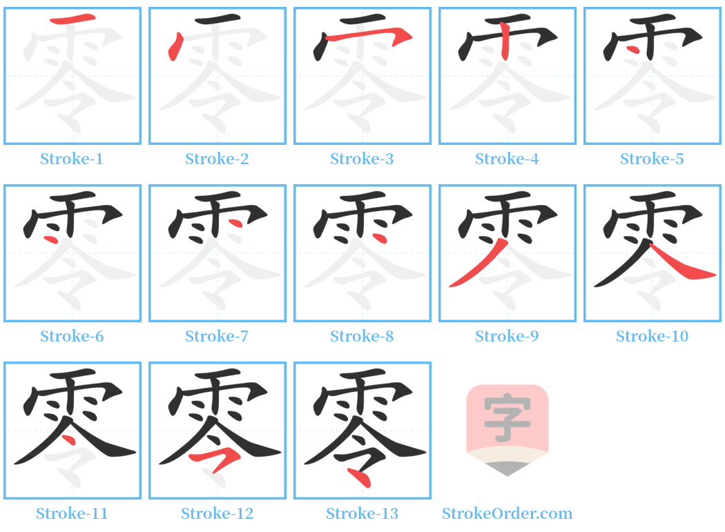 零 Stroke Order Diagrams