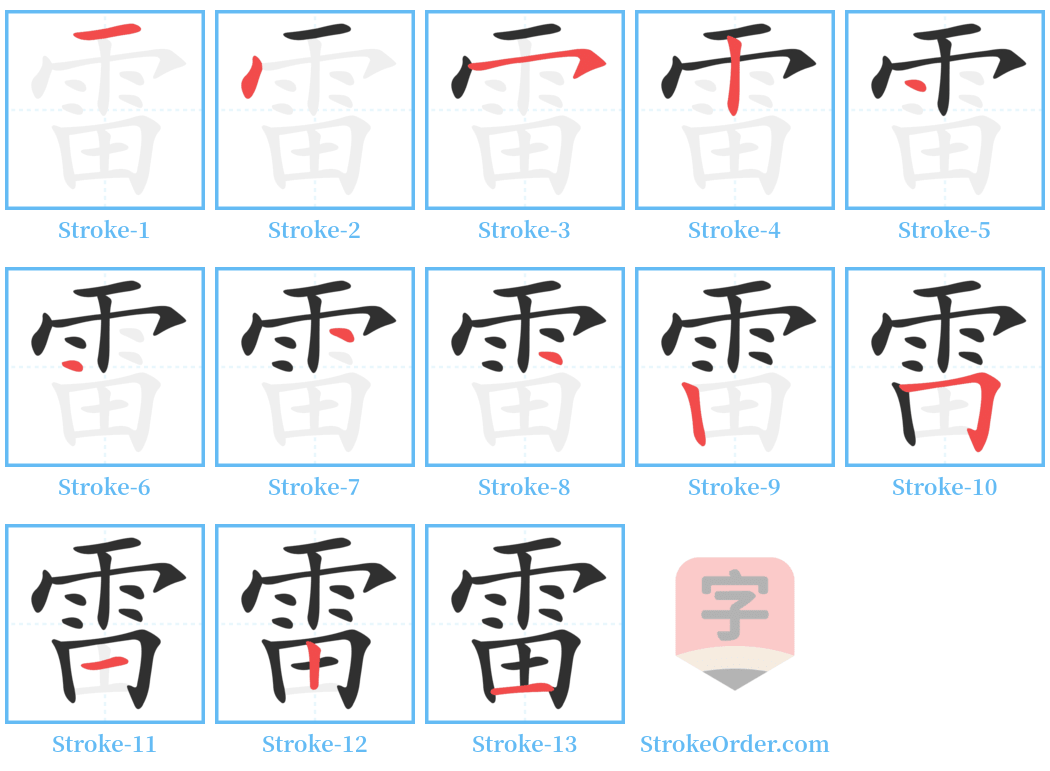 雷 Stroke Order Diagrams