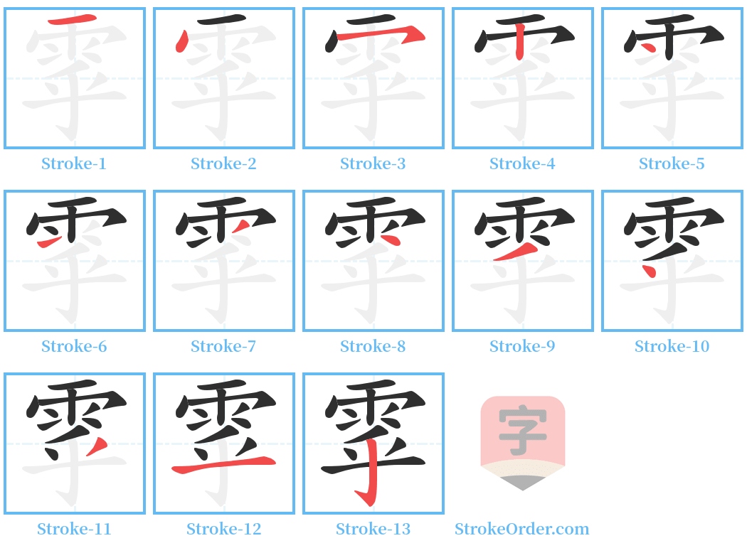 雽 Stroke Order Diagrams