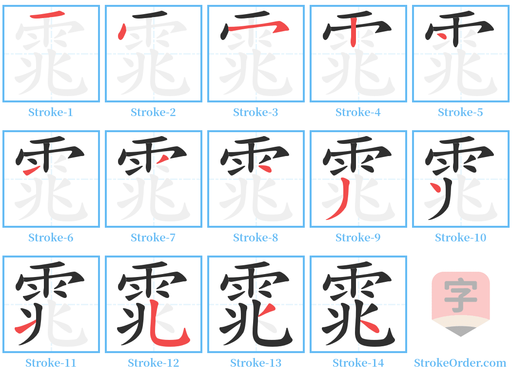 雿 Stroke Order Diagrams