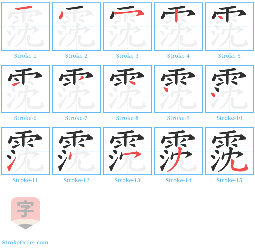 霃 Stroke Order Diagrams