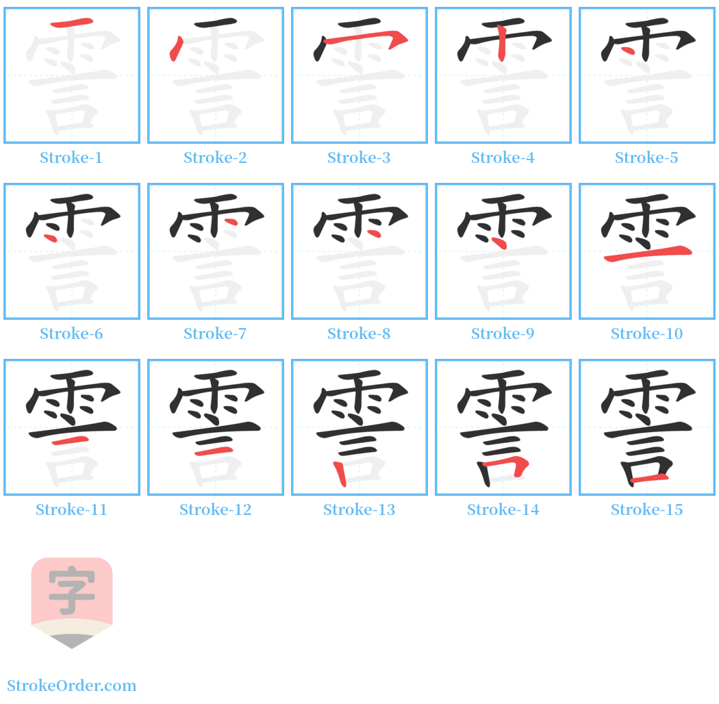 霅 Stroke Order Diagrams