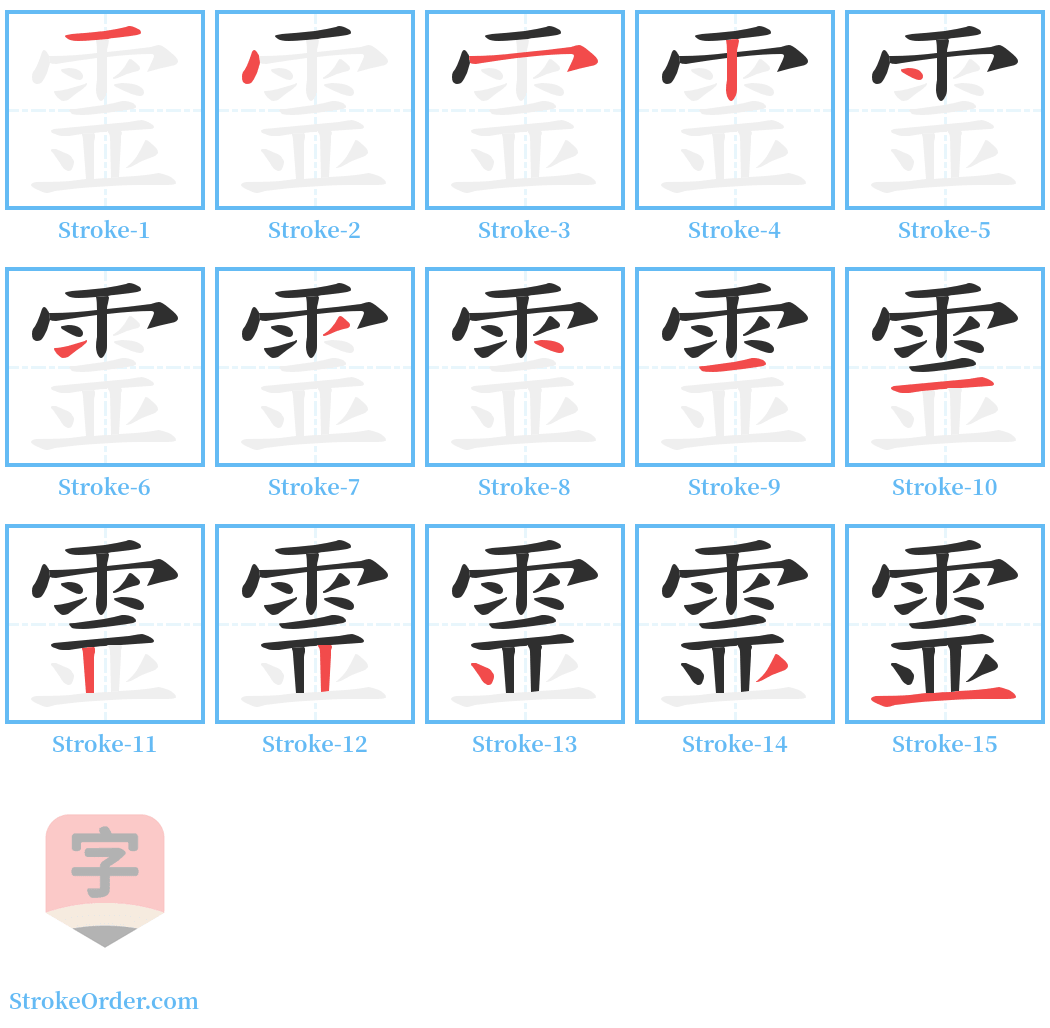 霊 Stroke Order Diagrams