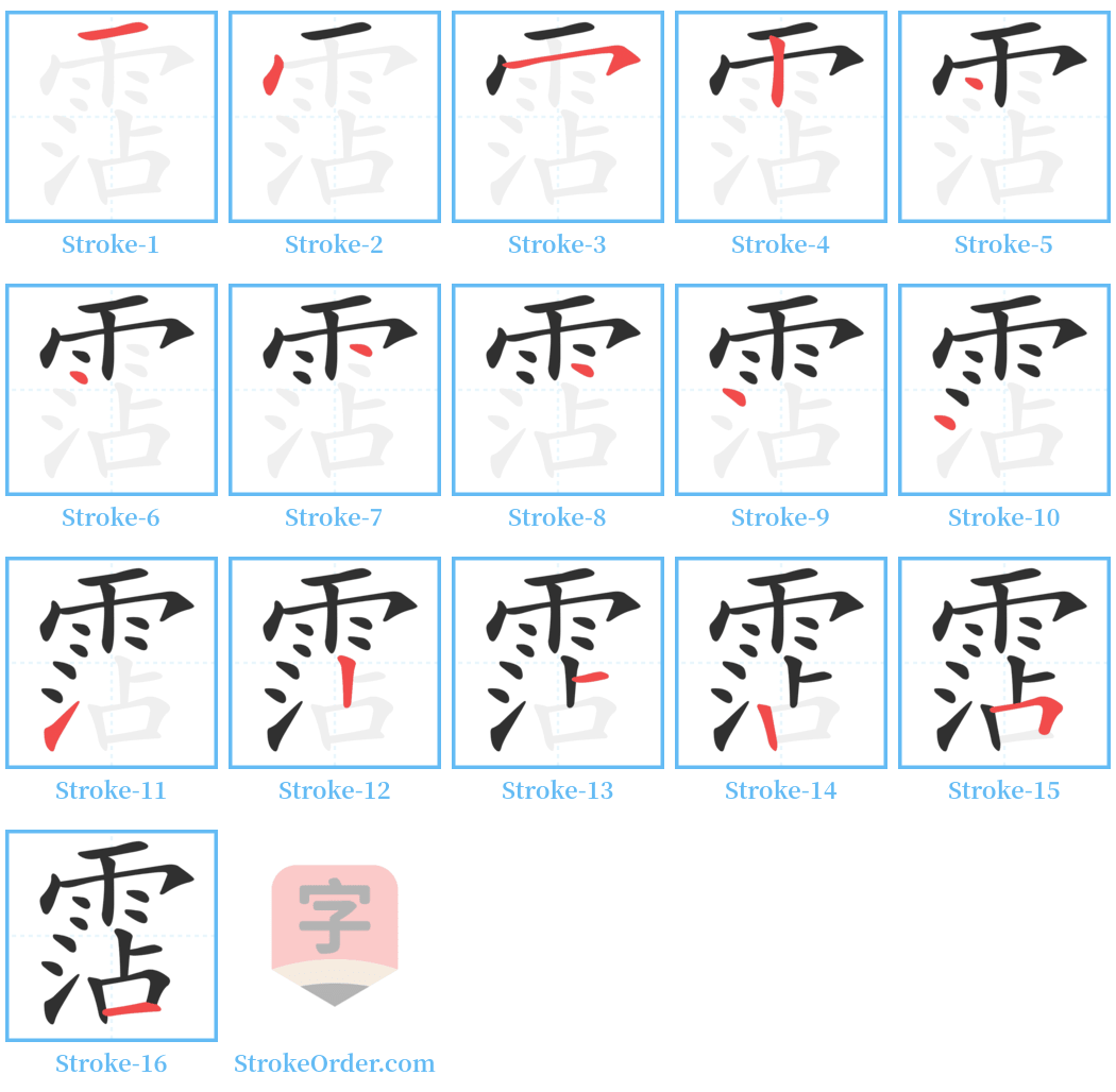 霑 Stroke Order Diagrams