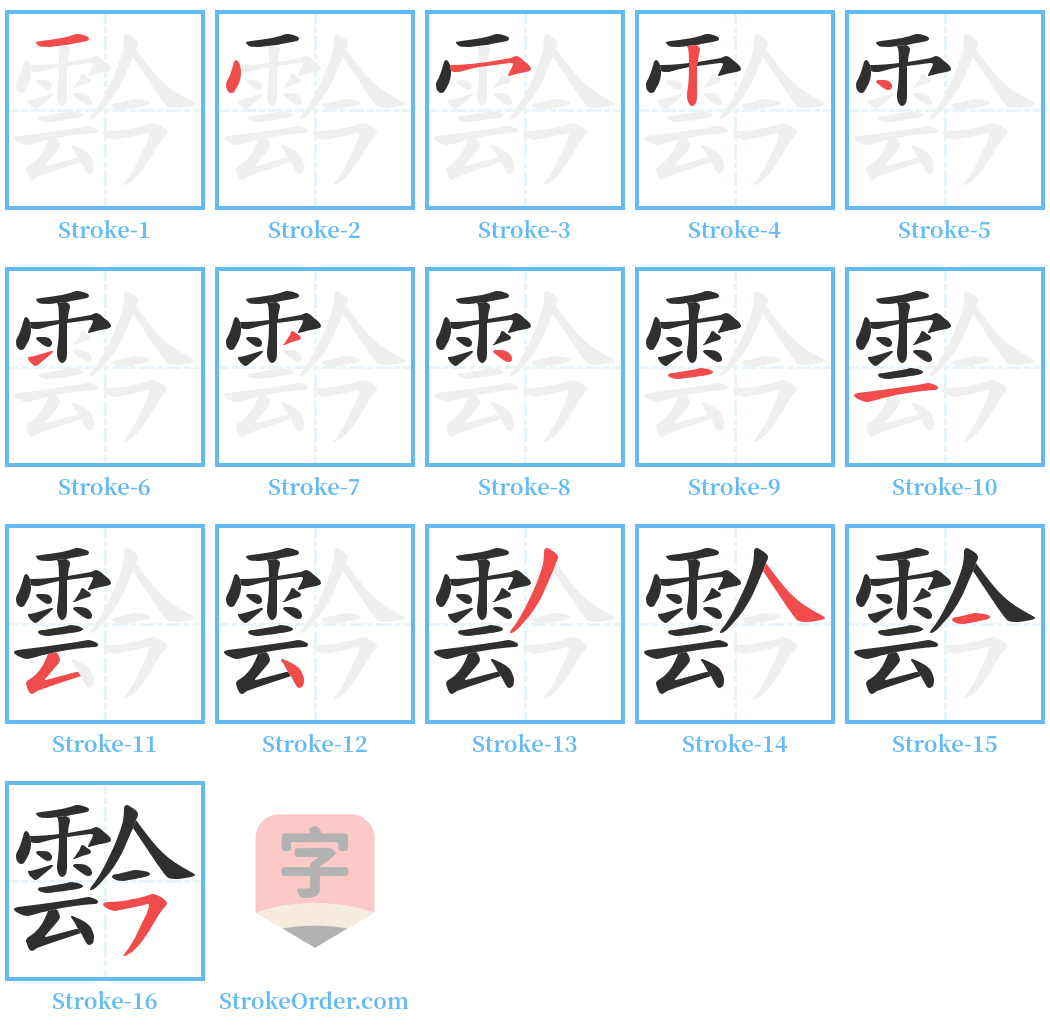 霒 Stroke Order Diagrams