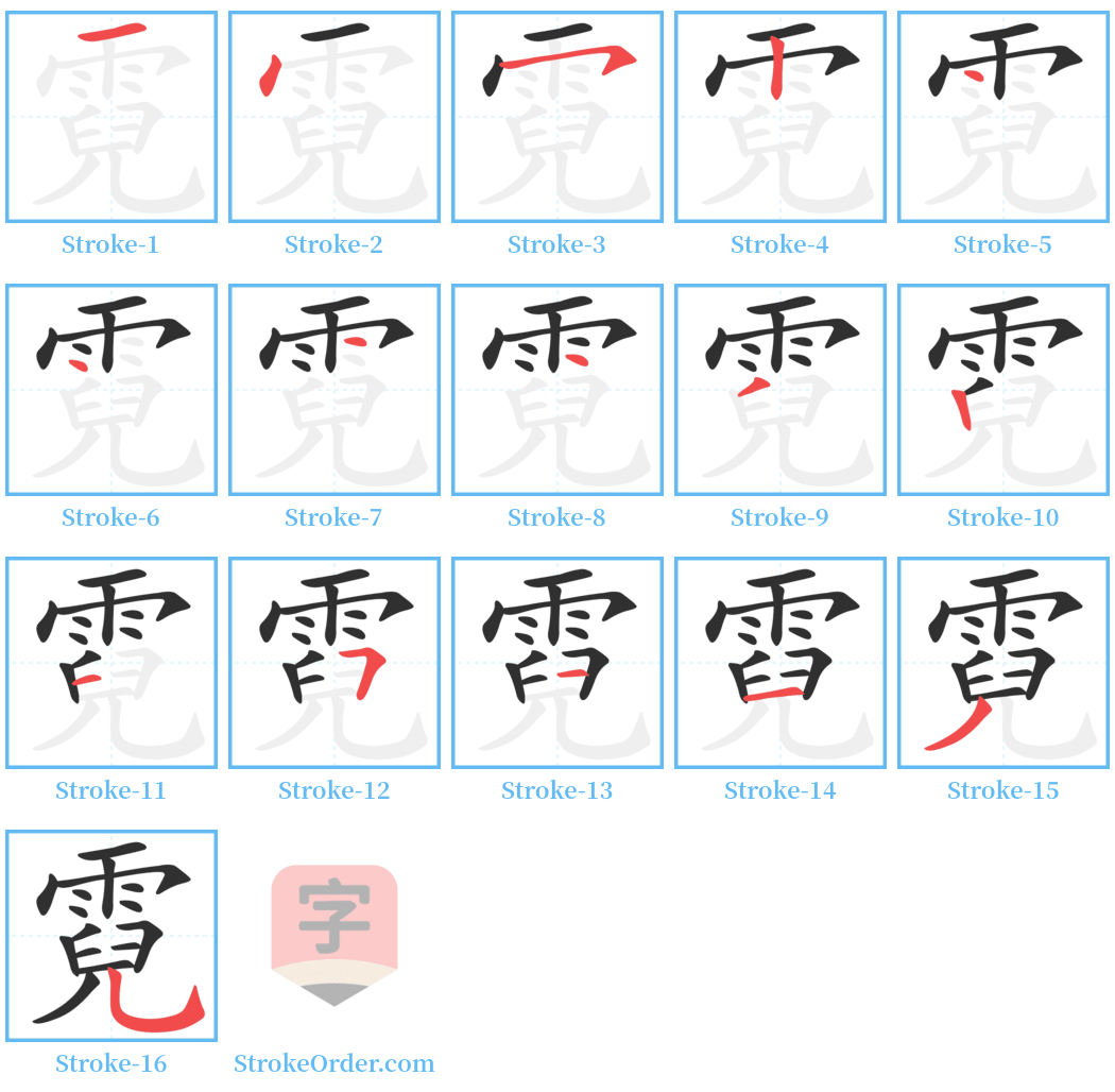 霓 Stroke Order Diagrams