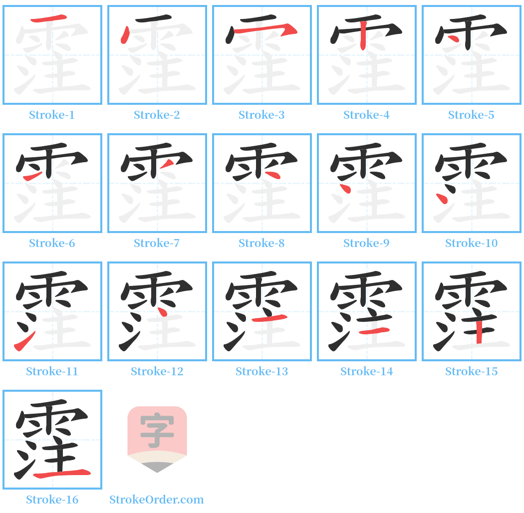 霔 Stroke Order Diagrams