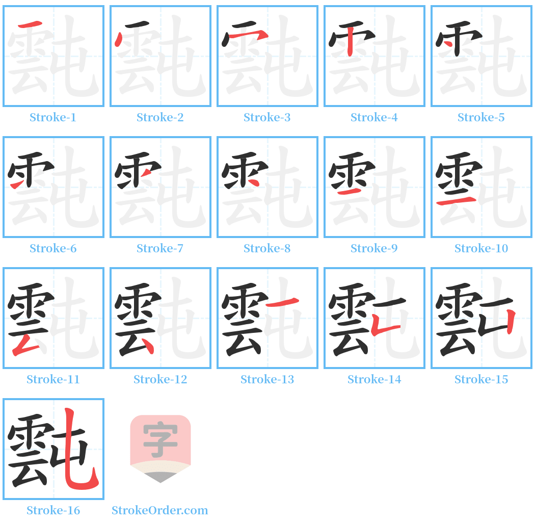 霕 Stroke Order Diagrams