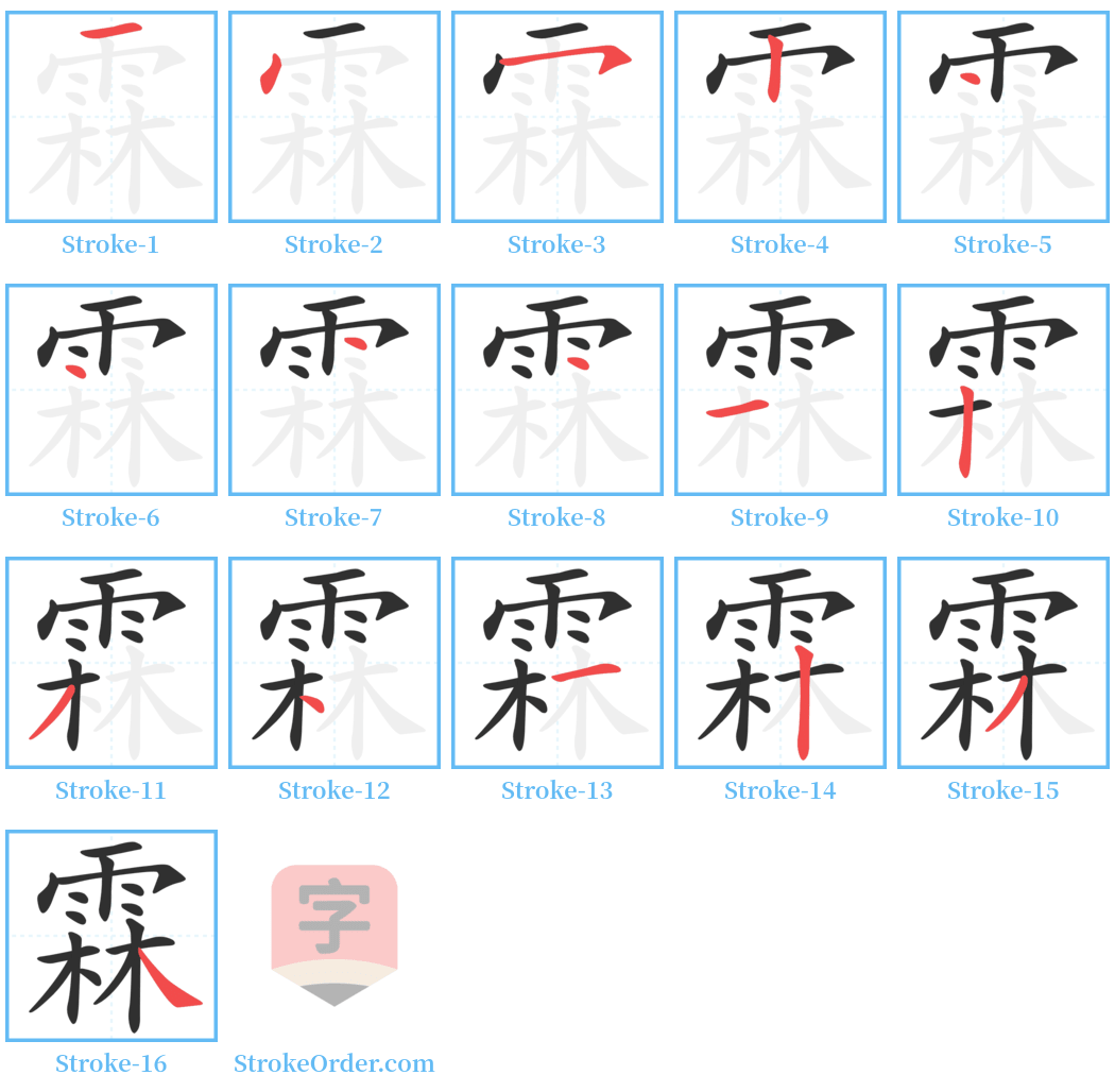 霖 Stroke Order Diagrams