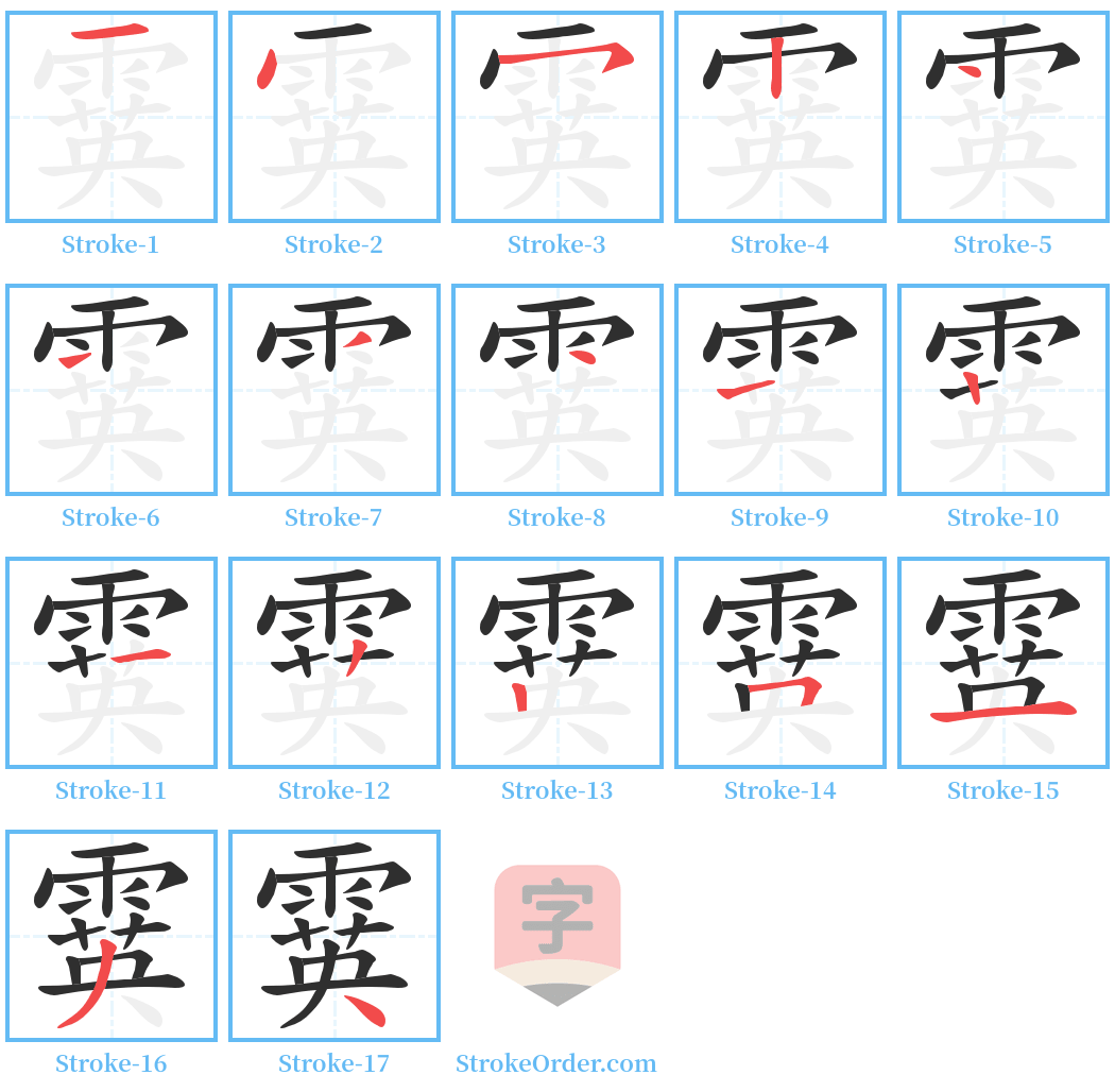 霙 Stroke Order Diagrams