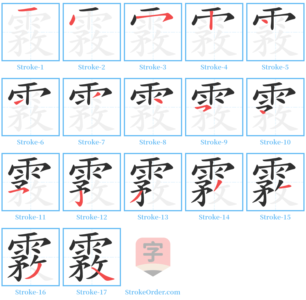 霚 Stroke Order Diagrams