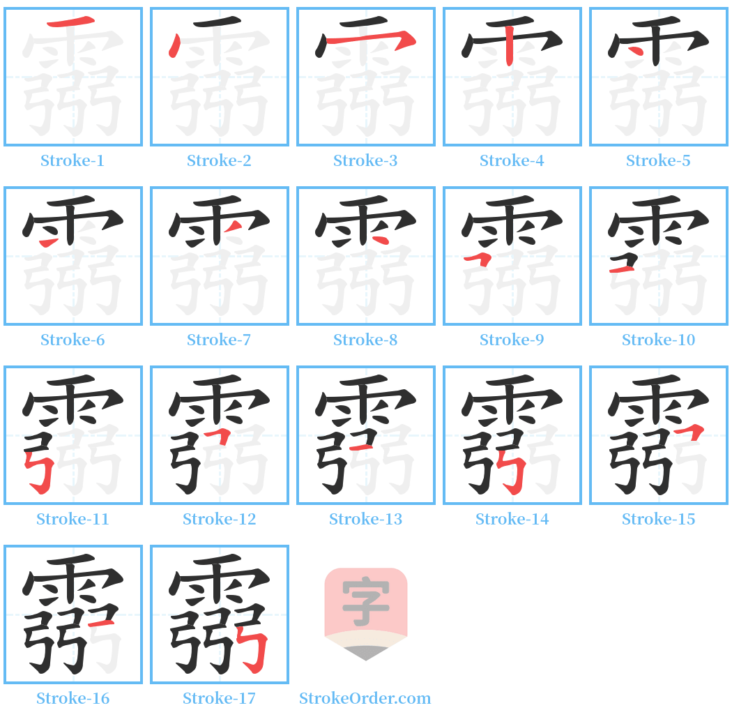 霛 Stroke Order Diagrams