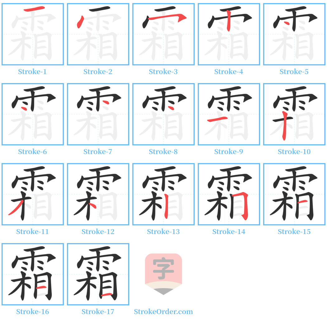 霜 Stroke Order Diagrams