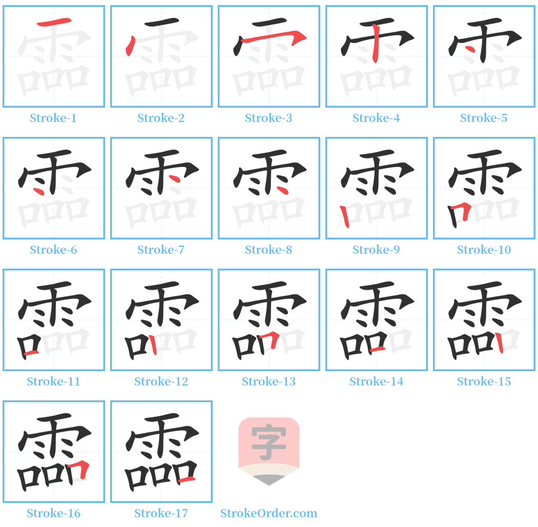 霝 Stroke Order Diagrams