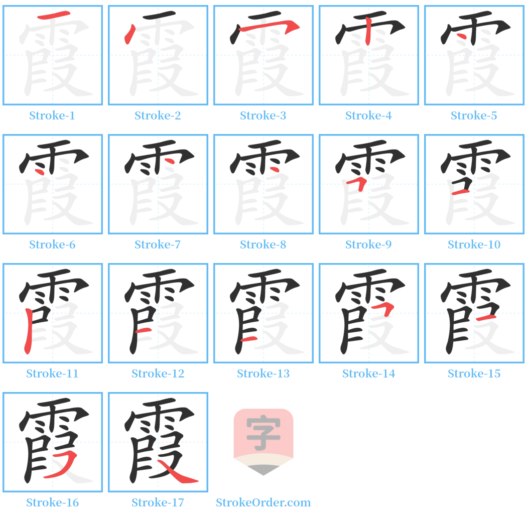 霞 Stroke Order Diagrams