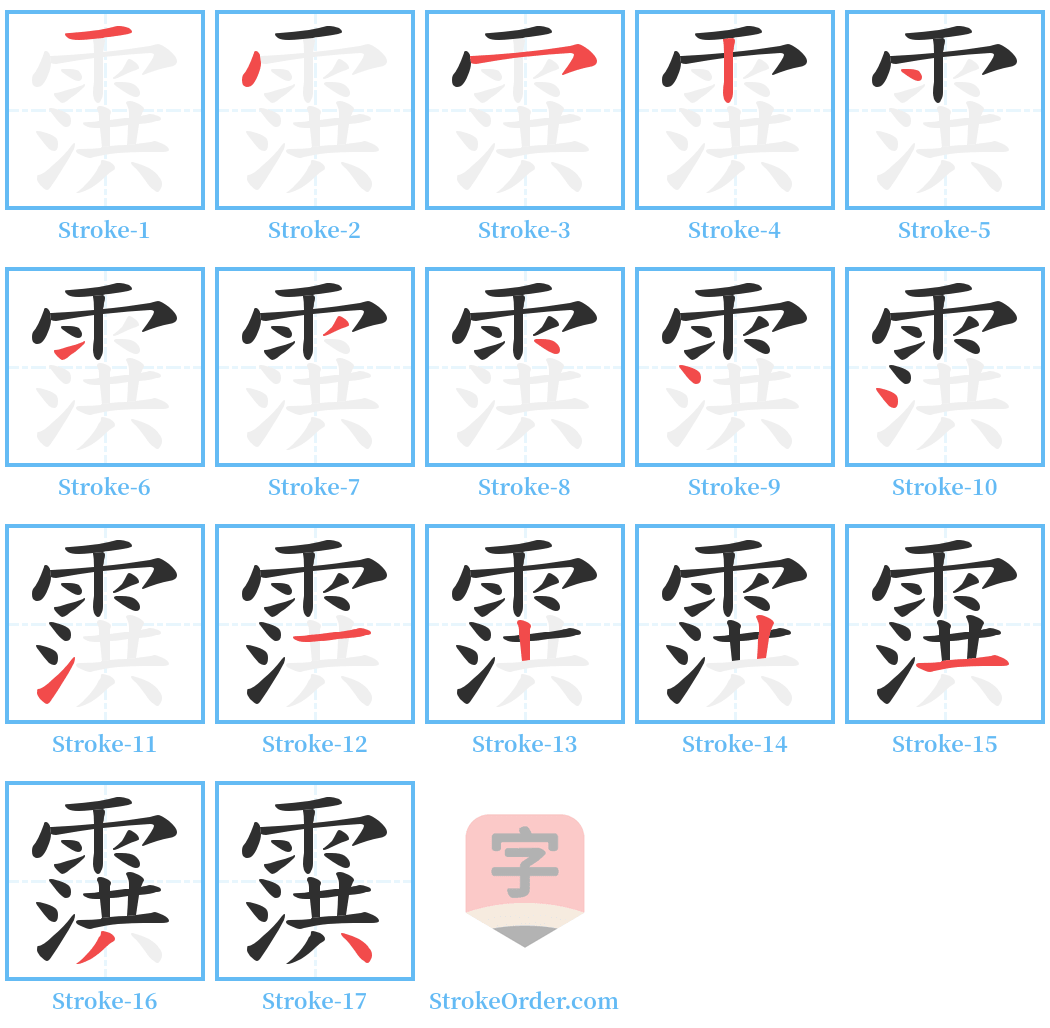 霟 Stroke Order Diagrams