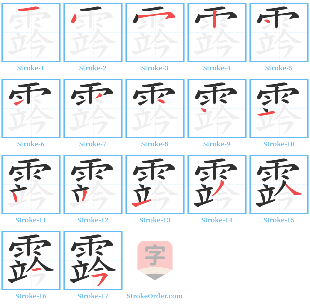 霠 Stroke Order Diagrams