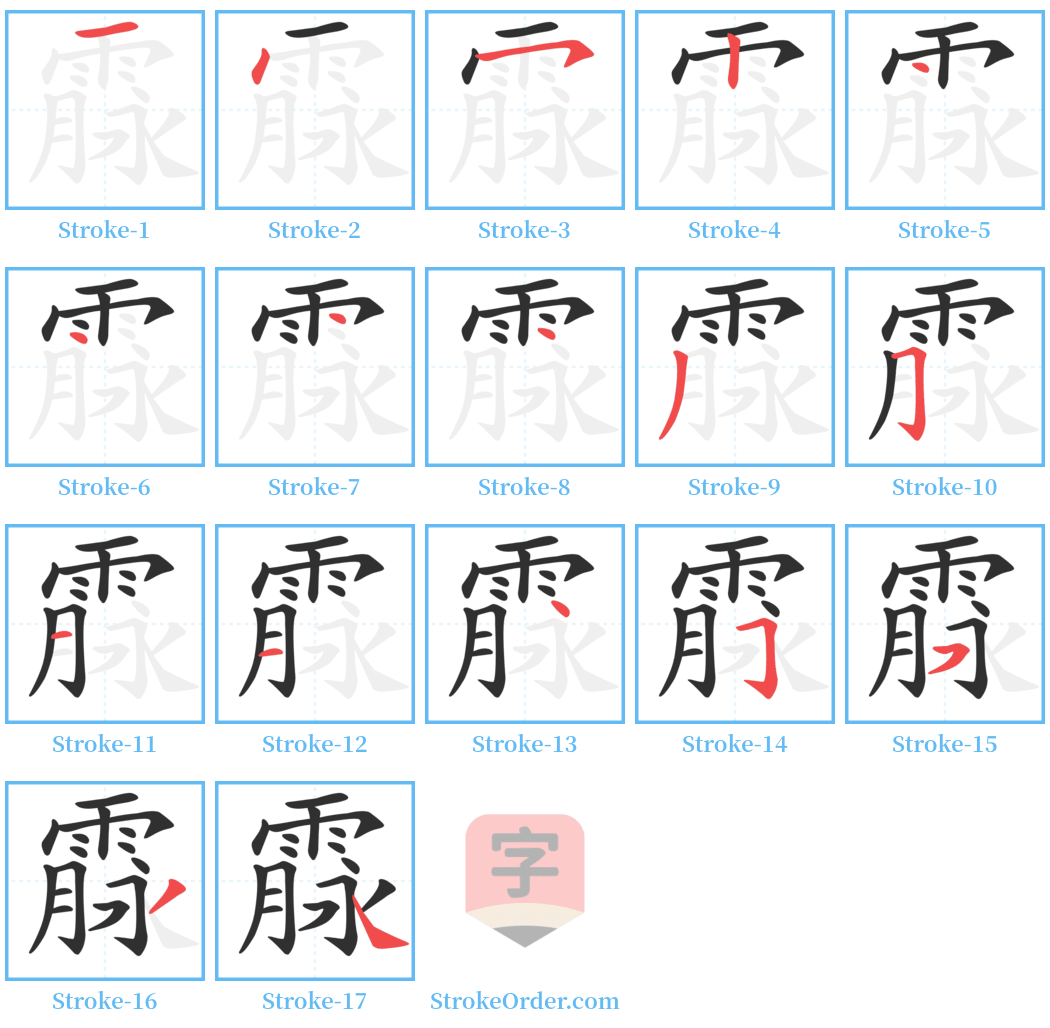 霡 Stroke Order Diagrams