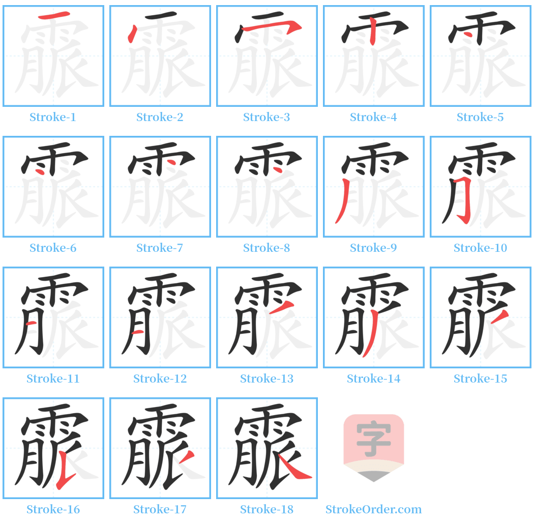 霢 Stroke Order Diagrams